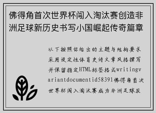 佛得角首次世界杯闯入淘汰赛创造非洲足球新历史书写小国崛起传奇篇章 佛得角首次世界杯闯入淘汰赛创造非洲足球新历史书写小国崛起传奇篇章