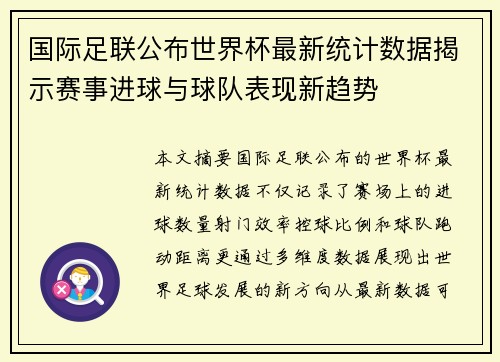 国际足联公布世界杯最新统计数据揭示赛事进球与球队表现新趋势