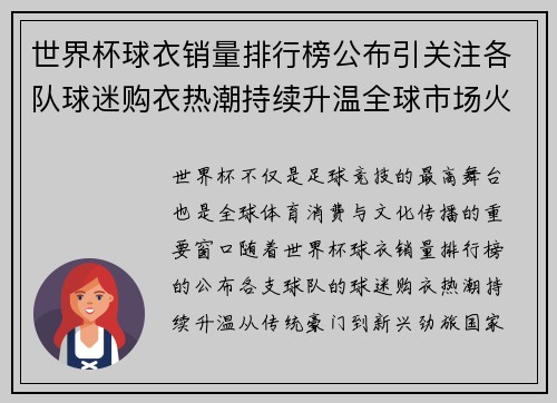 世界杯球衣销量排行榜公布引关注各队球迷购衣热潮持续升温全球市场火热 世界杯球衣销量排行榜公布引关注各队球迷购衣热潮持续升温全球市场火热