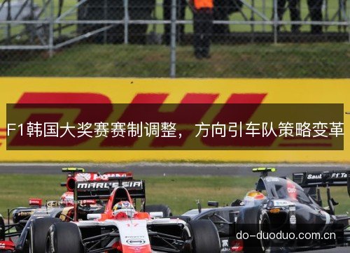 F1韩国大奖赛赛制调整，方向引车队策略变革