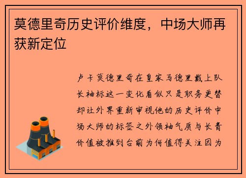 莫德里奇历史评价维度，中场大师再获新定位